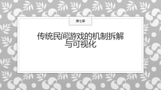 传统民间游戏：传统民间游戏的机制拆解与可视化PPT教学课件.pptx