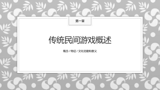 传统民间游戏：传统民间游戏概述PPT教学课件.pptx