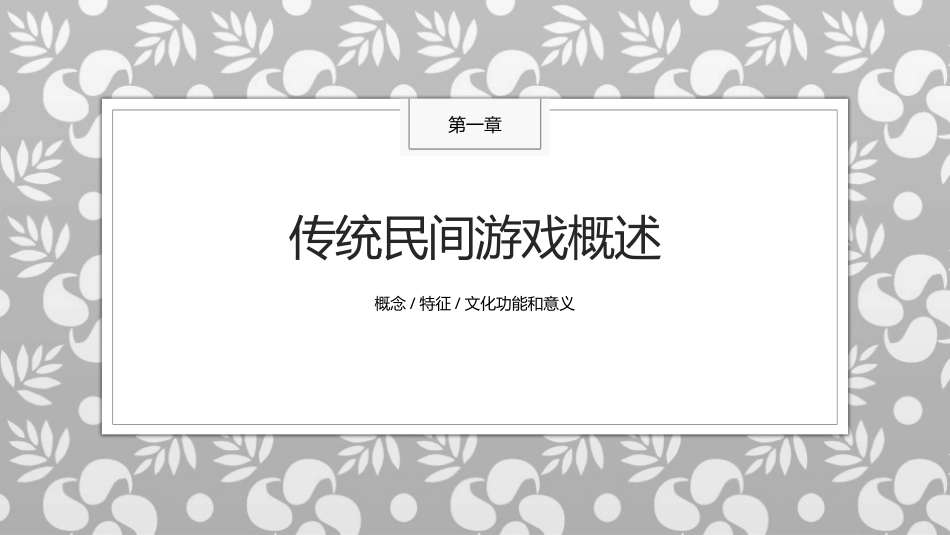 传统民间游戏：传统民间游戏概述PPT教学课件.pptx_第1页