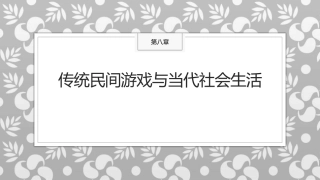 传统民间游戏：传统民间游戏与当代社会生活PPT教学课件.pptx