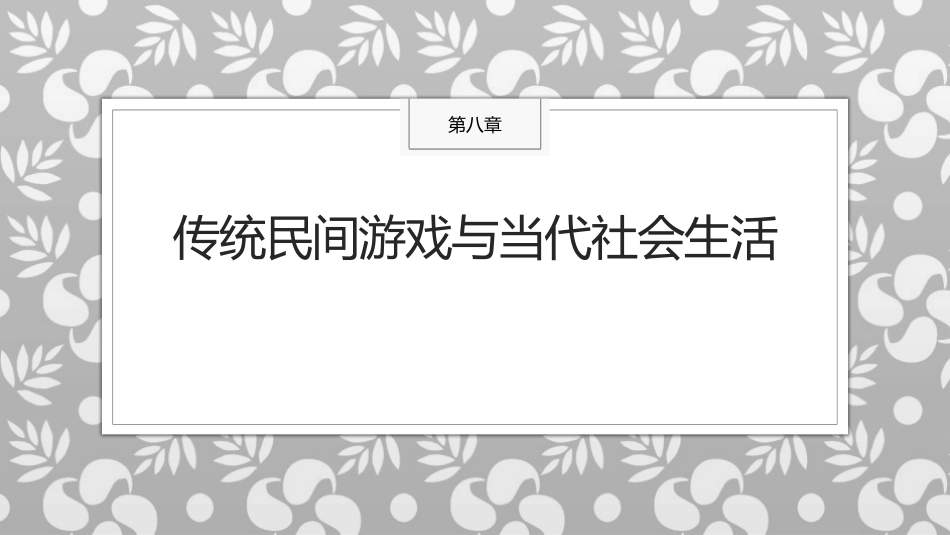 传统民间游戏：传统民间游戏与当代社会生活PPT教学课件.pptx_第1页