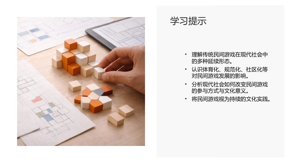 传统民间游戏：传统民间游戏与当代社会生活PPT教学课件.pptx_第2页