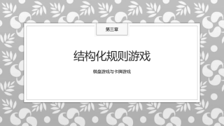 传统民间游戏：结构化规则游戏PPT教学课件.pptx