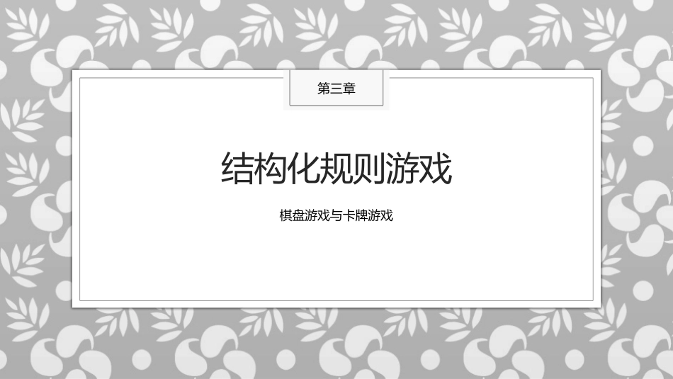 传统民间游戏：结构化规则游戏PPT教学课件.pptx_第1页