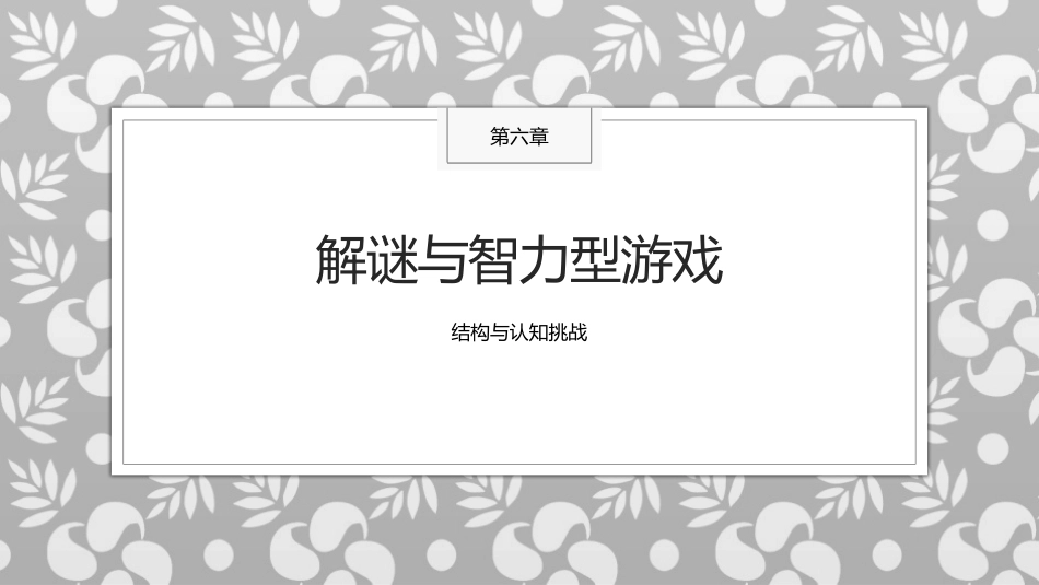 传统民间游戏：解谜与智力型游戏PPT教学课件.pptx_第1页