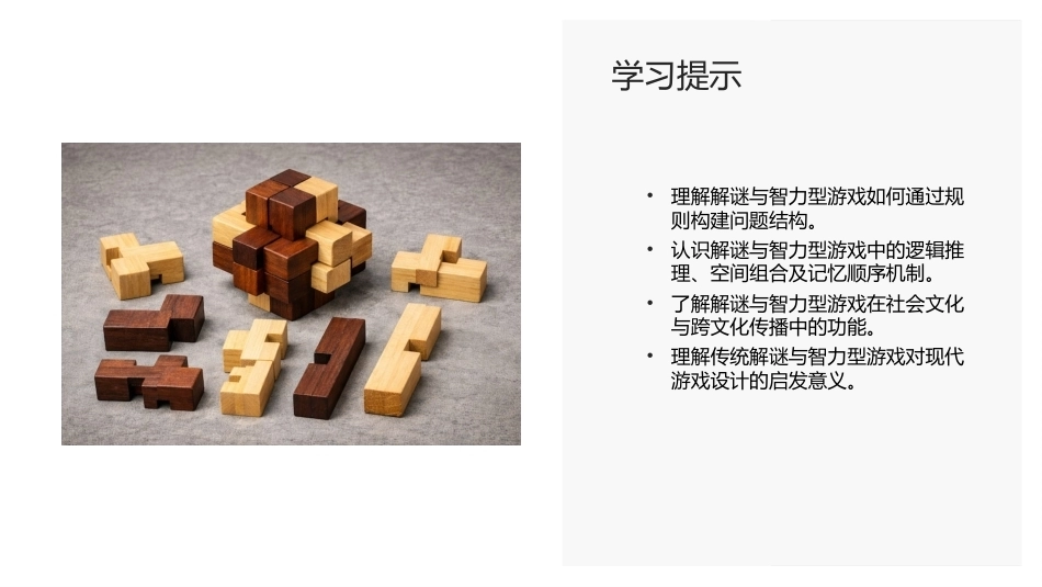 传统民间游戏：解谜与智力型游戏PPT教学课件.pptx_第2页