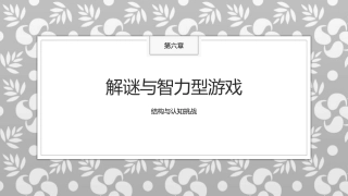 传统民间游戏：解谜与智力型游戏PPT教学课件.pptx