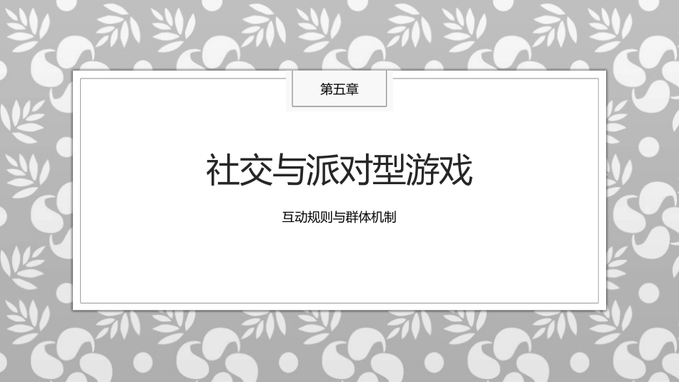 传统民间游戏：社交与派对型游戏PPT教学课件.pptx_第1页