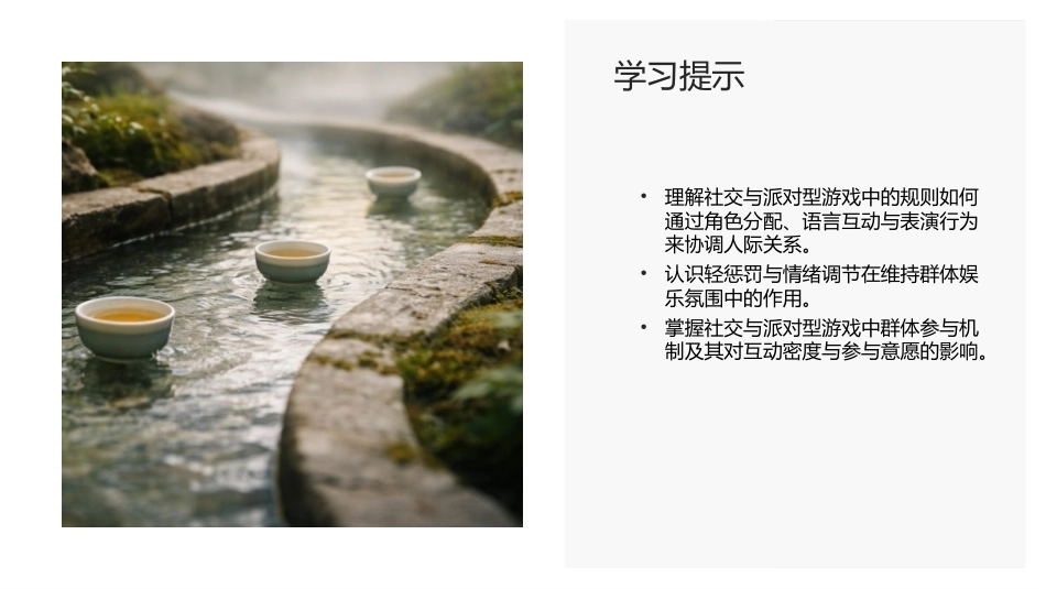 传统民间游戏：社交与派对型游戏PPT教学课件.pptx_第2页