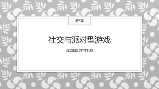传统民间游戏：社交与派对型游戏PPT教学课件.pptx