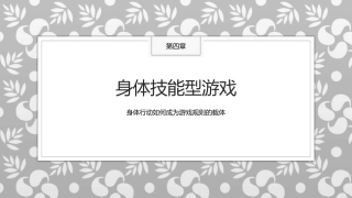 传统民间游戏：身体技能型游戏PPT教学课件.pptx