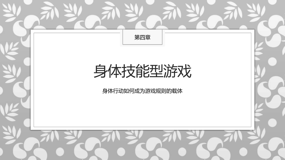 传统民间游戏：身体技能型游戏PPT教学课件.pptx_第1页