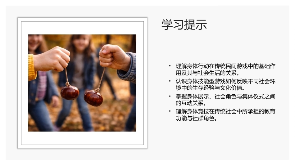 传统民间游戏：身体技能型游戏PPT教学课件.pptx_第2页
