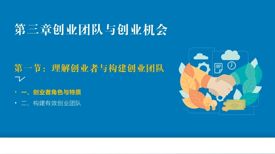 创新创业基础—理论与实践：创业团队与创业机会PPT教学课件.pptx_第2页