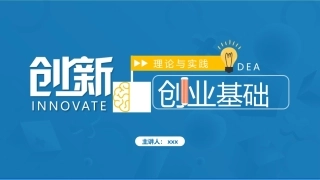 创新创业基础—理论与实践：了解创新与激发创意PPT教学课件.pptx