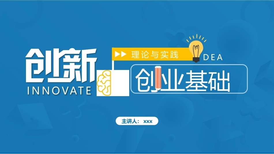 创新创业基础—理论与实践：了解创新与激发创意PPT教学课件.pptx_第1页