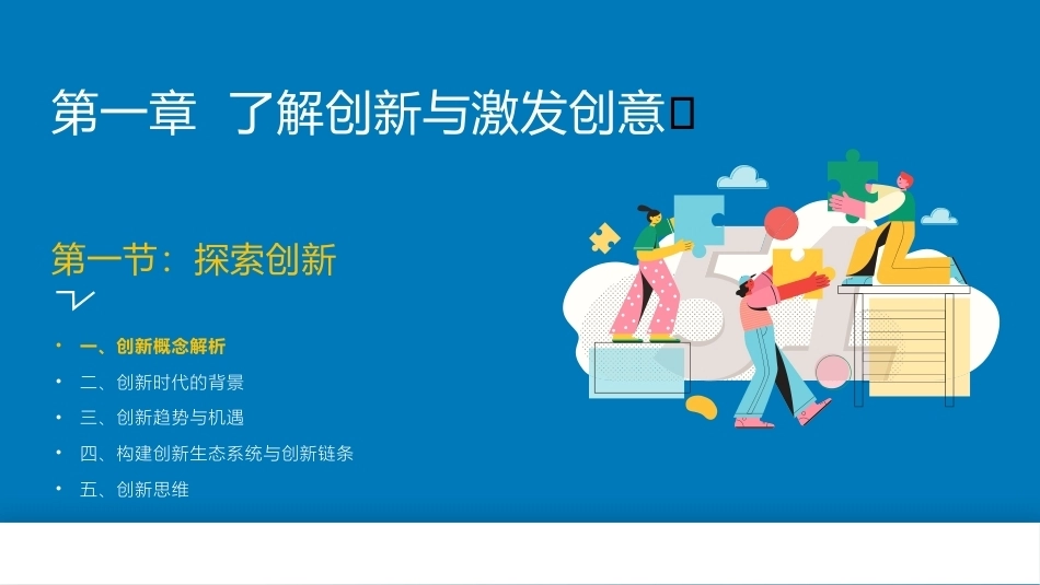 创新创业基础—理论与实践：了解创新与激发创意PPT教学课件.pptx_第2页