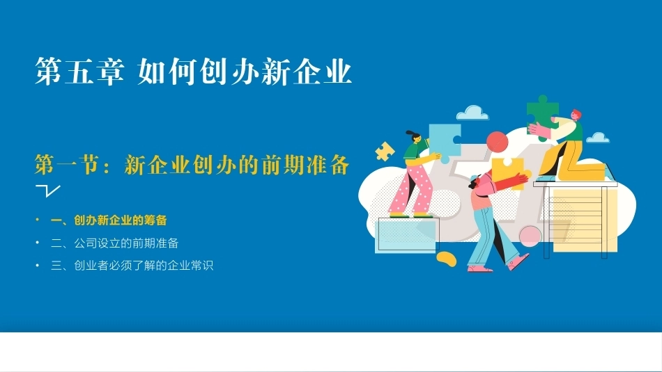 创新创业基础—理论与实践：如何创办新企业PPT教学课件.pptx_第2页