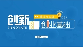创新创业基础—理论与实践：文创产业与创新实践PPT教学课件.pptx