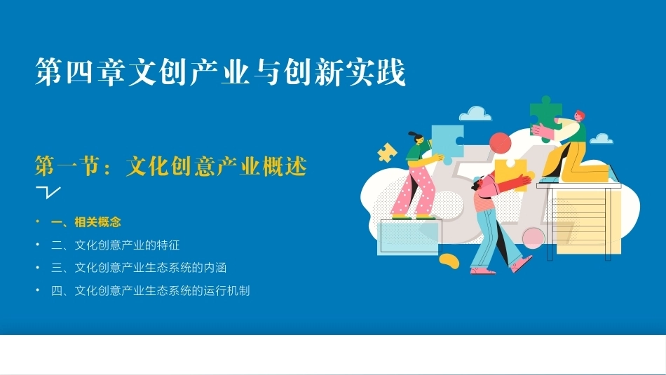 创新创业基础—理论与实践：文创产业与创新实践PPT教学课件.pptx_第2页