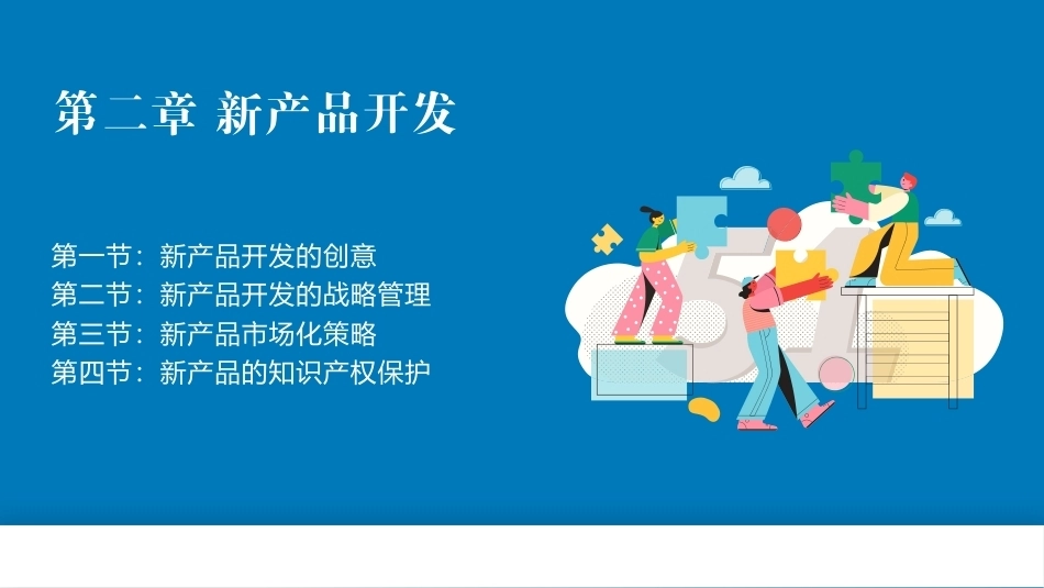 创新创业基础—理论与实践：新产品开发PPT教学课件.pptx_第2页