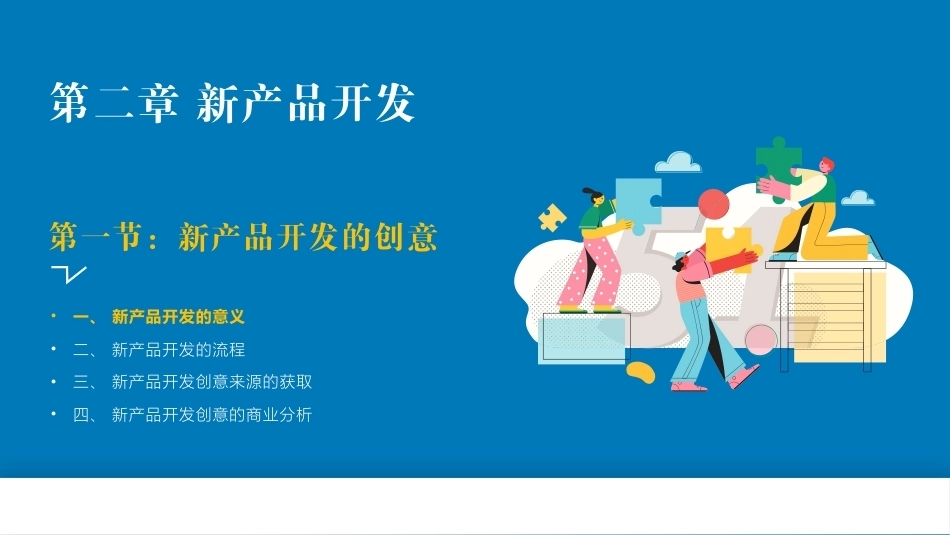 创新创业基础—理论与实践：新产品开发PPT教学课件.pptx_第3页