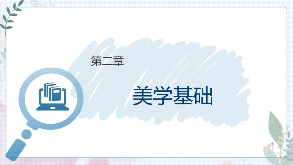 大学美育高职：美学基础PPT教学课件.pptx_第1页