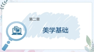大学美育高职：美学基础PPT教学课件.pptx