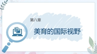 大学美育高职：美育的国际视野PPT教学课件.pptx