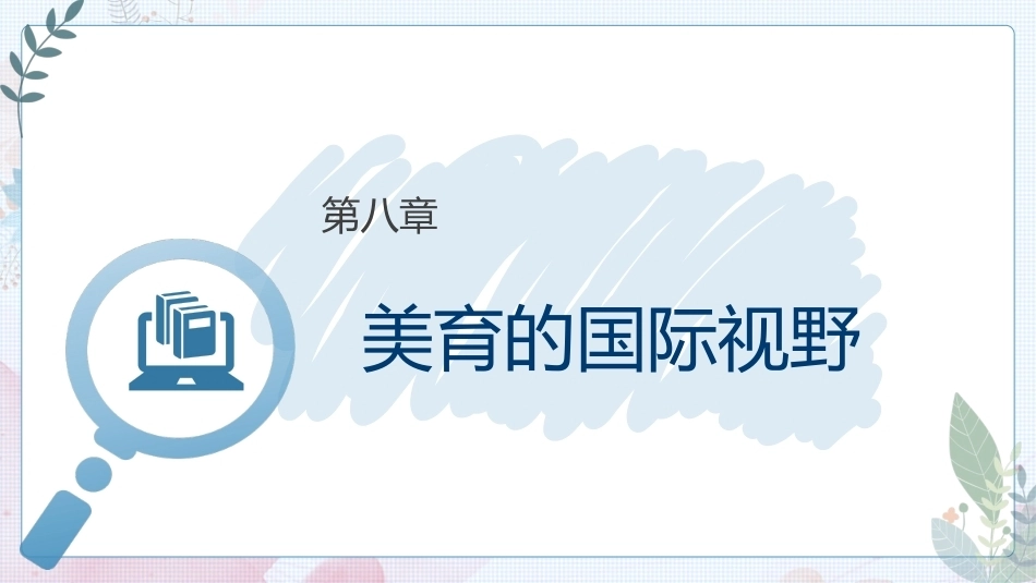 大学美育高职：美育的国际视野PPT教学课件.pptx_第1页
