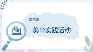 大学美育高职：美育实践活动PPT教学课件.pptx