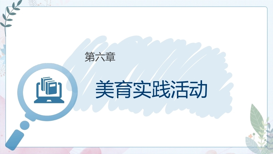 大学美育高职：美育实践活动PPT教学课件.pptx_第1页