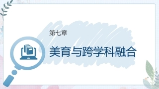 大学美育高职：美育与跨学科融合PPT教学课件.pptx