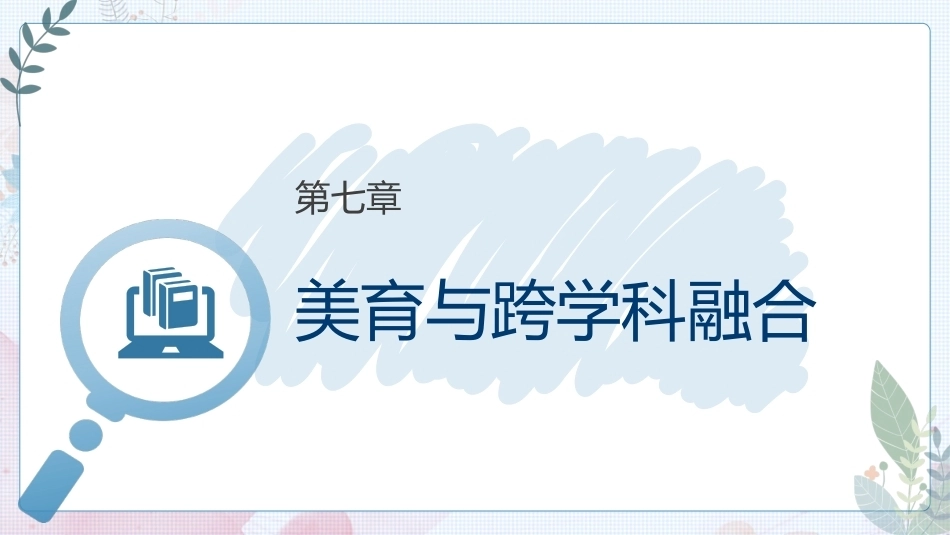大学美育高职：美育与跨学科融合PPT教学课件.pptx_第1页