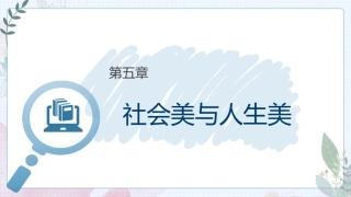 大学美育高职：社会美与人生美PPT教学课件.pptx