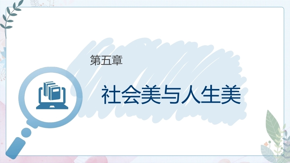 大学美育高职：社会美与人生美PPT教学课件.pptx_第1页