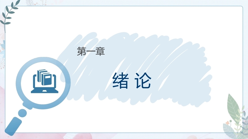 大学美育高职：绪 论PPT教学课件.pptx_第1页