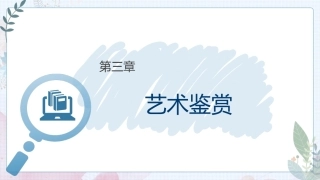 大学美育高职：艺术鉴赏PPT教学课件.pptx