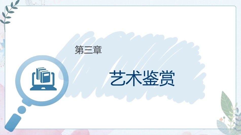 大学美育高职：艺术鉴赏PPT教学课件.pptx_第1页