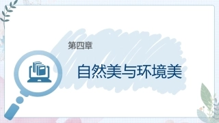 大学美育高职：自然美与环境美PPT教学课件.pptx