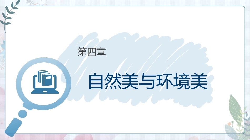 大学美育高职：自然美与环境美PPT教学课件.pptx_第1页