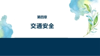 大学生安全教育：交通安全PPT教学课件.pptx