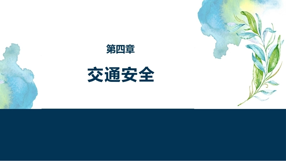 大学生安全教育：交通安全PPT教学课件.pptx_第1页