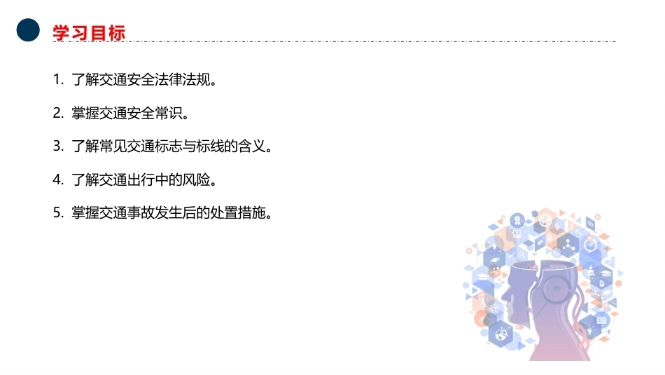 大学生安全教育：交通安全PPT教学课件.pptx_第3页