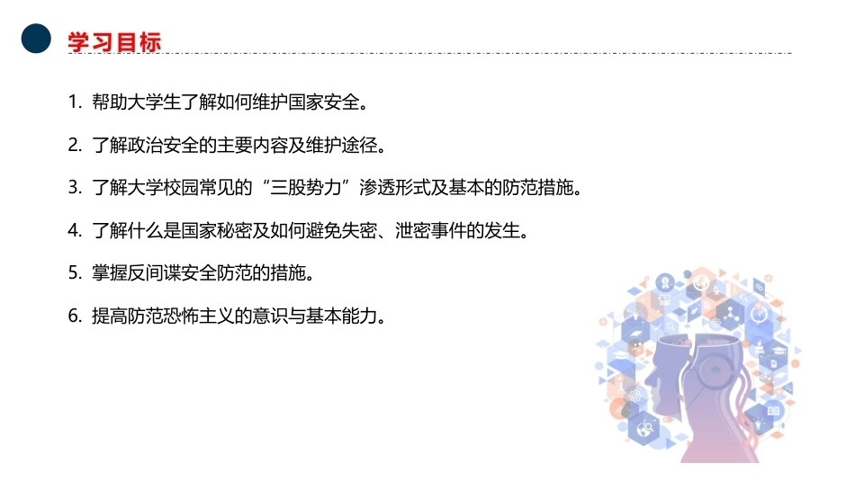 大学生安全教育：切实维护国家安全PPT教学课件.pptx_第3页