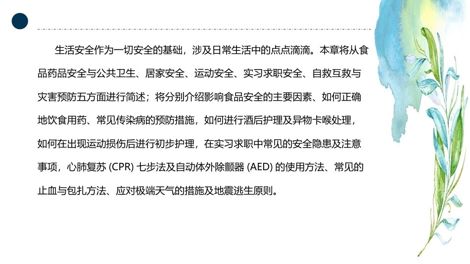 大学生安全教育：生活安全PPT教学课件.pptx_第2页