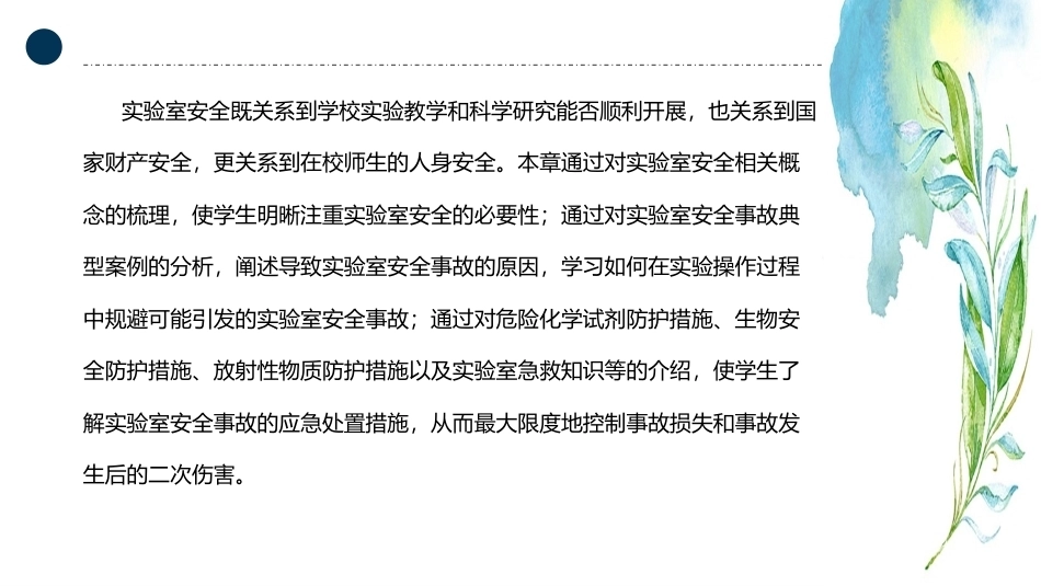 大学生安全教育：实验室安全PPT教学课件.pptx_第2页