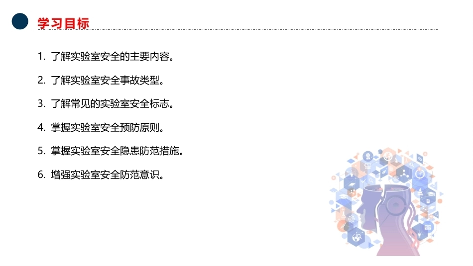 大学生安全教育：实验室安全PPT教学课件.pptx_第3页