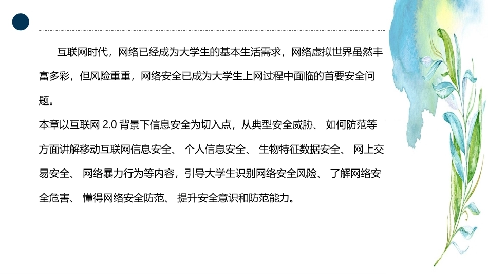 大学生安全教育：网络信息安全PPT教学课件.pptx_第2页