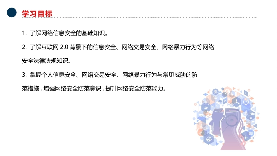 大学生安全教育：网络信息安全PPT教学课件.pptx_第3页